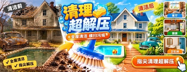 清理超解压宣传图