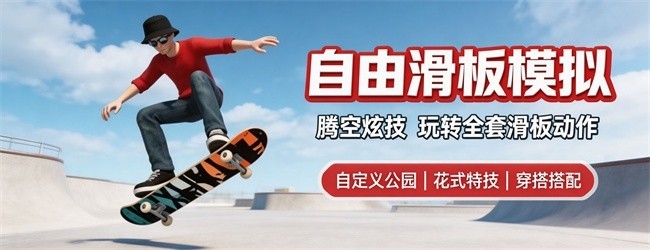 自由滑板模拟宣传图