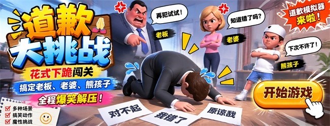 道歉大挑战宣传图