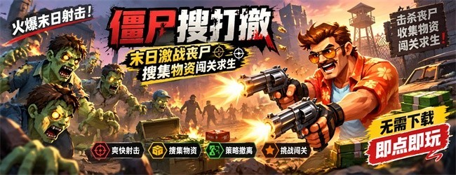 僵尸搜打撤宣传图