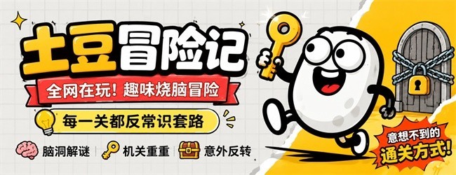 土豆冒险记宣传图