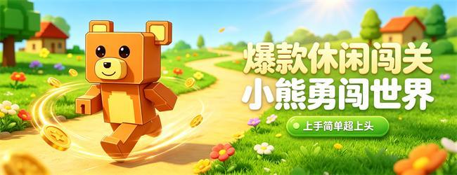 超级熊冒险世界宣传图