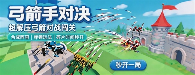 弓箭手对决小游戏宣传图