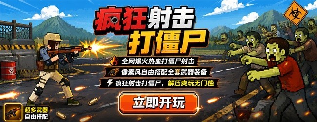疯狂射击打僵尸宣传图
