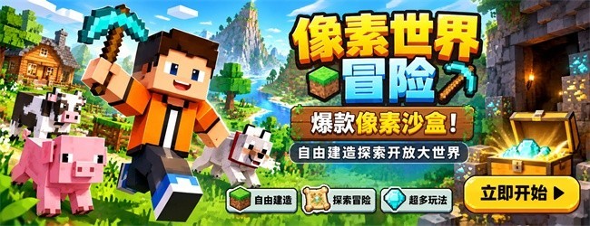 像素世界冒险宣传图