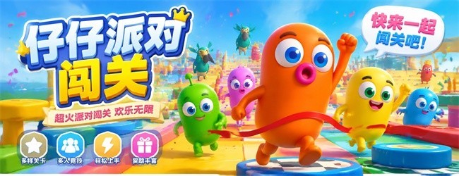 仔仔派对闯关宣传图