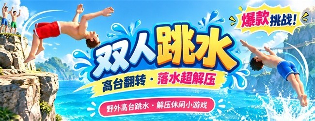 双人跳水宣传图