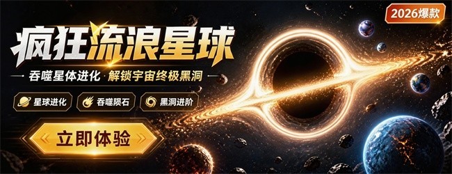 疯狂流浪星球宣传图