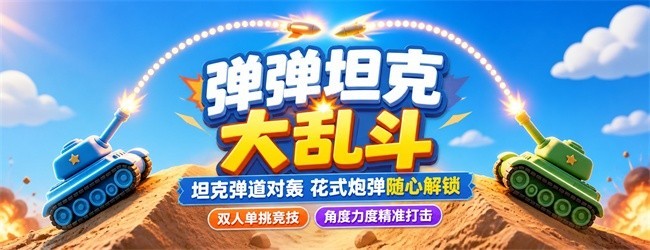 弹弹坦克大乱斗宣传图