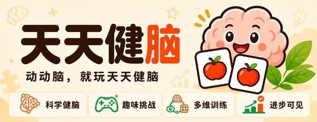 天天健脑 记忆力训练益智游戏宣传图