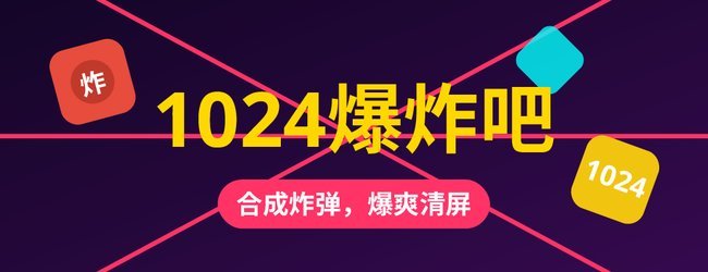 1024爆炸吧宣传图