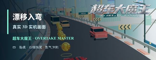 超车大魔王宣传图