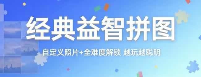 经典益智拼图宣传图