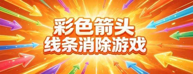 彩色箭头线条消除游戏宣传图