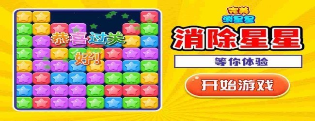 消除星星星宣传图