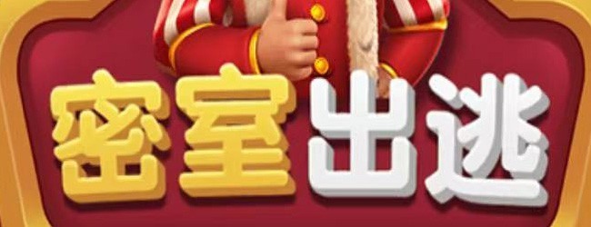 密室出逃宣传图