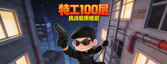 特工100层逃离宣传图