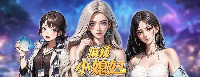 麻辣小媳妇宣传图