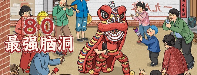 80最强脑洞宣传图