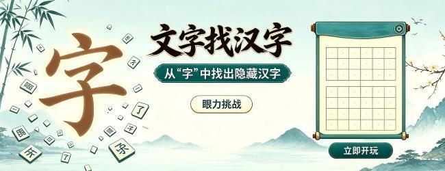 文字找汉字宣传图