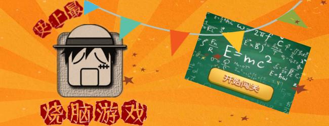 最囧游戏系列宣传图