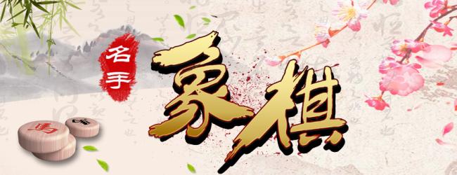 象棋名手宣传图