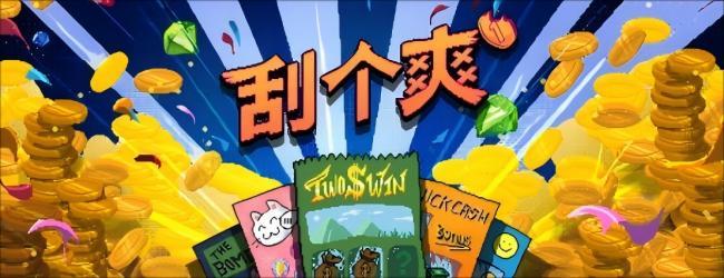 刮个爽宣传图