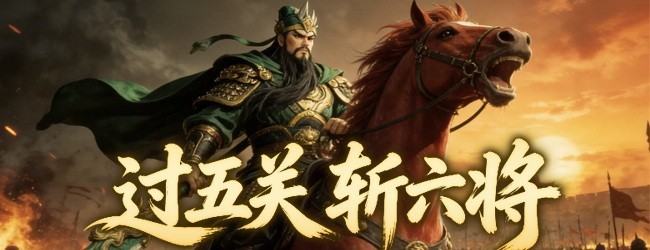 大业之路宣传图