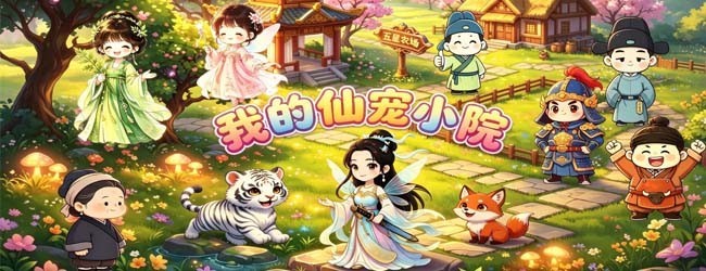 我的仙宠小院宣传图