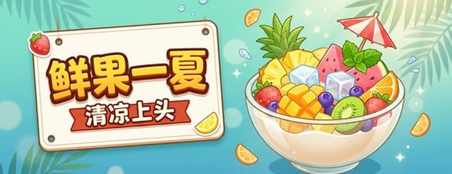 别捞水果宣传图