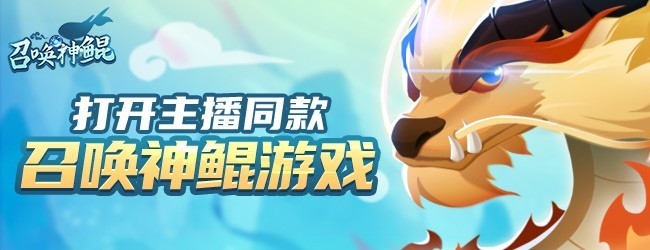 召唤神鲲宣传图