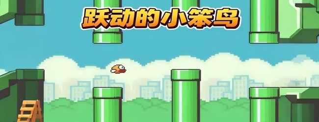 跃动小笨鸟宣传图