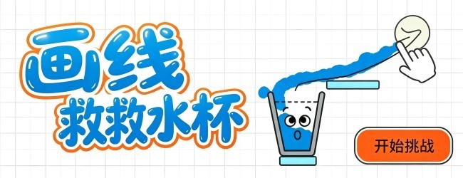 画线救救水杯宣传图