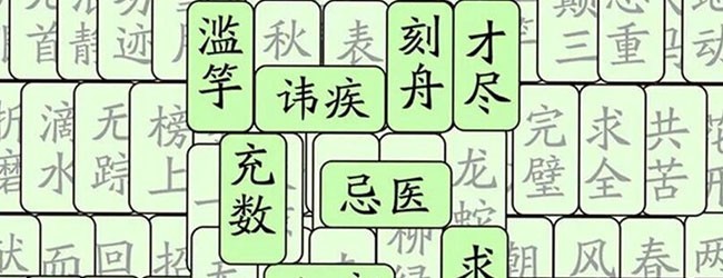 成语消啊消宣传图