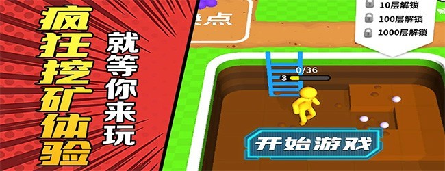 开矿我贼溜小游戏宣传图