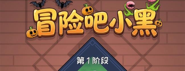 冒险吧 小黑宣传图