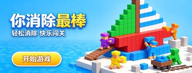 你消除最棒宣传图