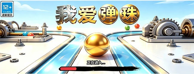 我爱弹珠宣传图