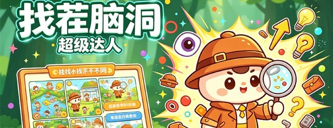 脑洞超级达人宣传图
