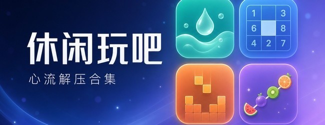 休闲玩吧宣传图
