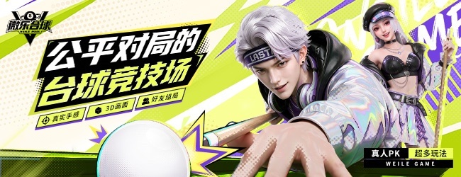 微乐台球宣传图