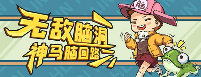 无敌脑洞王者 小游戏 banner