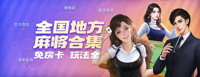 微乐家乡麻将 小游戏 banner