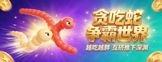 贪吃蛇争霸世界宣传图