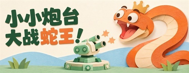 炮轰贪吃蛇宣传图
