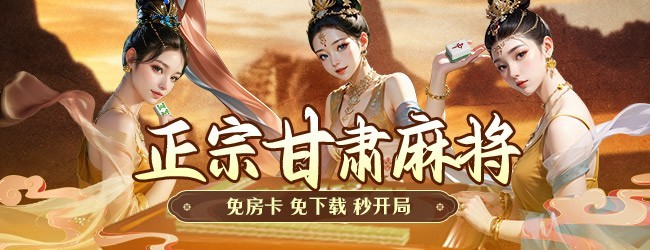 微乐甘肃麻将宣传图