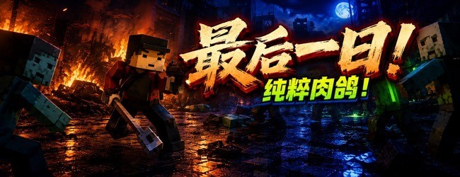 最后一日宣传图