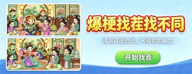 爆梗找茬找不同宣传图