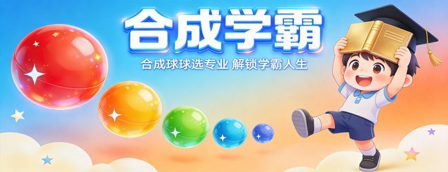 合成学霸宣传图