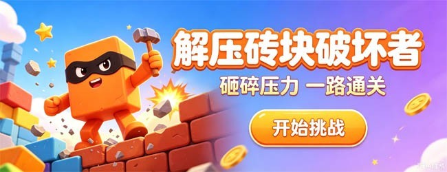 解压砖块破坏者宣传图